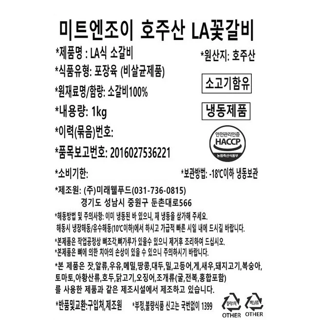 미트엔조이 호주산 LA 꽃갈비 (냉동), 1kg, 1개