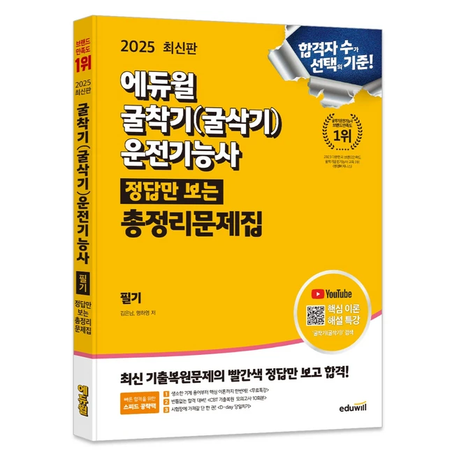 2025 에듀윌 굴착기(굴삭기)운전기능사 정답만 보는 총정리문제집