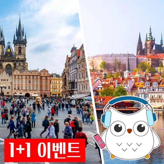 [체코] 프라하 통합 패키지