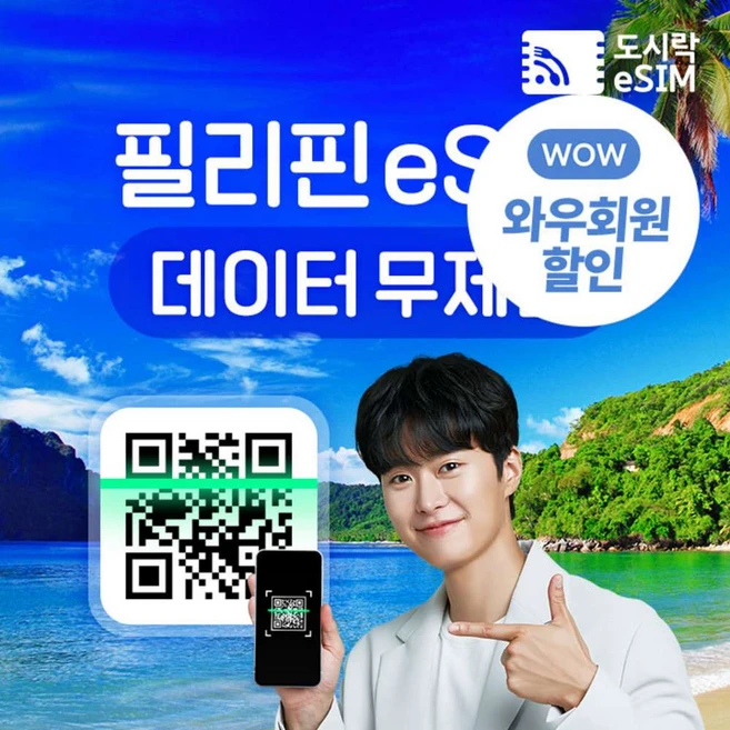 [eSIM] 필리핀이심 데이터 무제한 유심 세부 보홀 보라카이 도시락유심