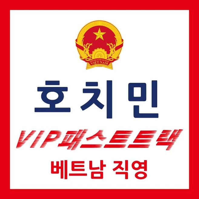 [호치민] 호치민 패스트트랙 호치민공항 베트남 VIP 입국 출국