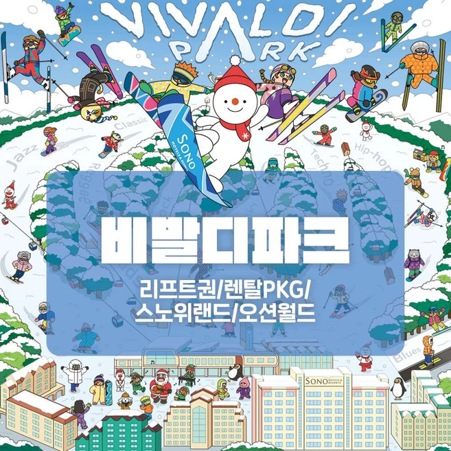 [홍천] 비발디파크 리프트권/렌탈PKG권/스노위랜드/오션월드 (~25/2/2)