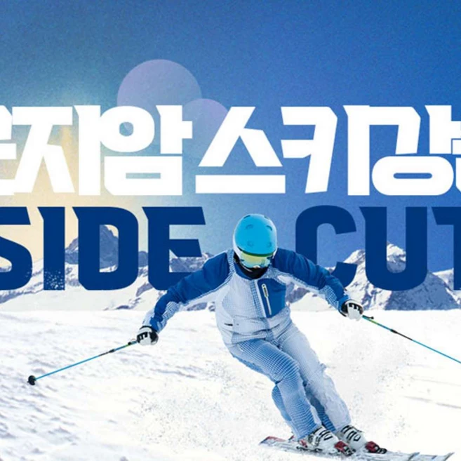 [경기] 곤지암 사이드컷 스키강습(~25.02.28)