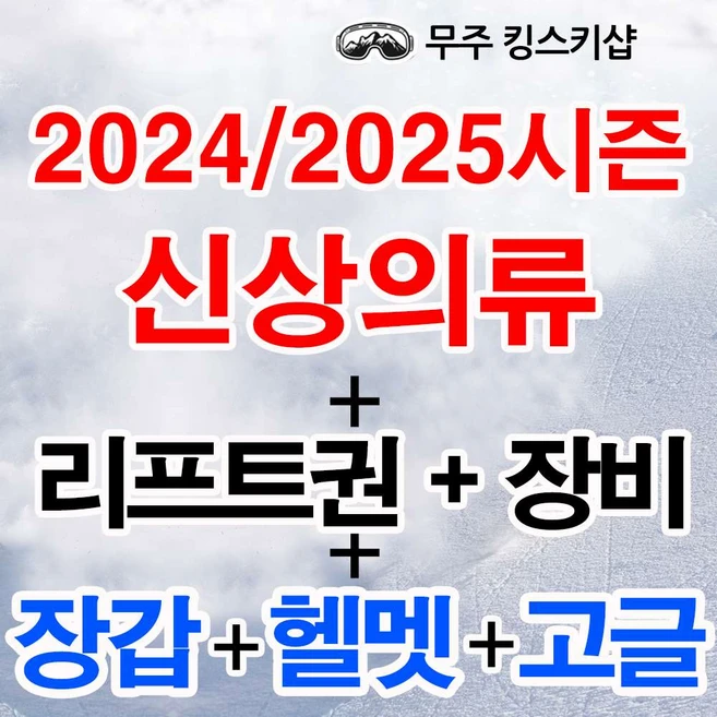 [무주] [무료 기초 강습]24/25시즌 신상의류+바이저헬멧+리프트권+장비+장갑 무주스키장 패키지