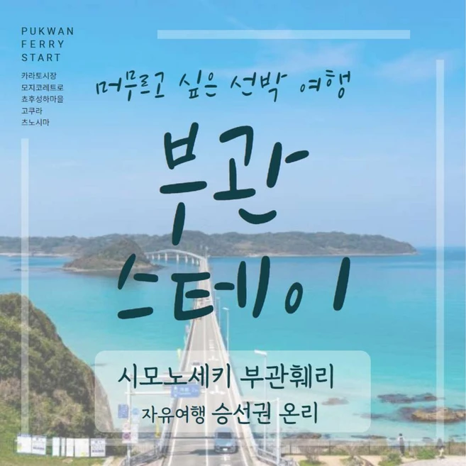 [시모노세키] 부산출발 선박여행 부관훼리 시모노세키 자유여행 승선권