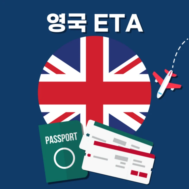 [유럽] 영국 ETA 발급