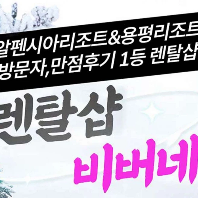 [강원] [렌탈샵] 용평리조트렌탈샵 비버네 알펜시아 스키보드 렌탈&강습