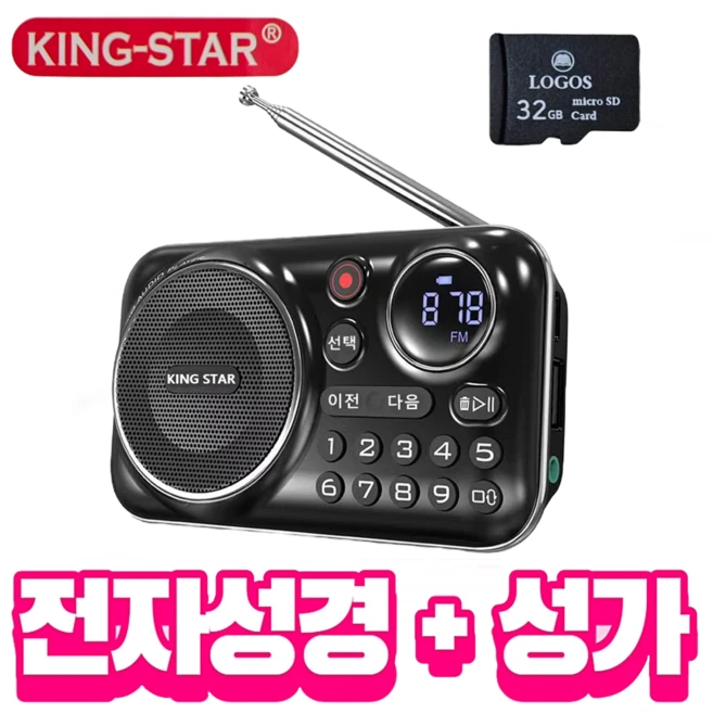 킹스타 효도라디오 신제품 K-202 찬송가 성경 포함 블루투스 기능탑재 충전기 포함, 블랙+찬송가