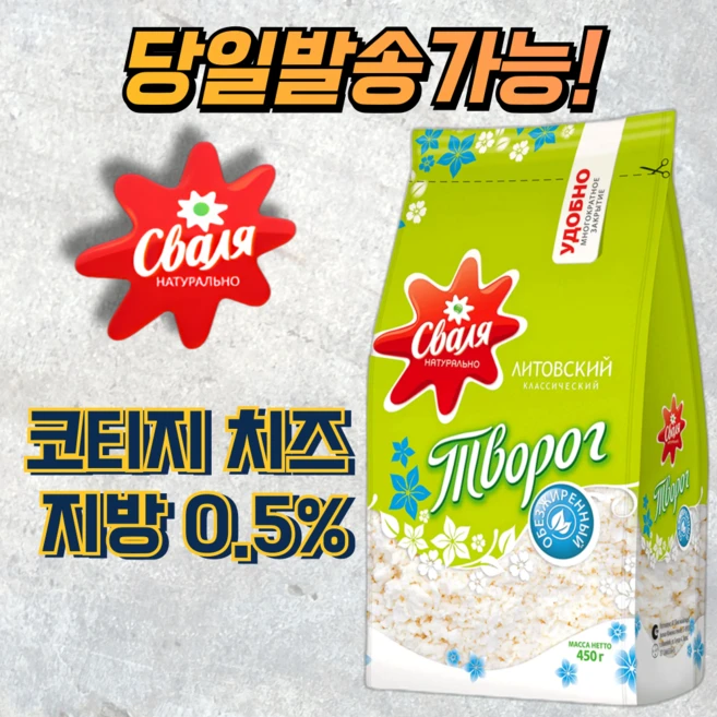스발리아 코티지 치즈 저지방 0.5% SVALYA COTTAGE CHEESE LOW FAT 0.5% [아이스포장무료], 450g, 1개