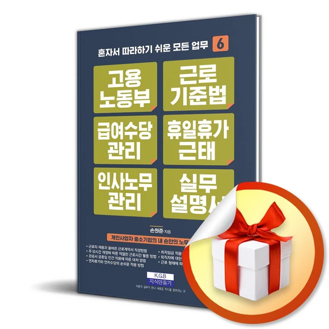 고용노동부 근로기준법 급여수당관리 휴일휴가근태 인사노무관리 실무설명서 (개정판 6판) (이엔제이 전용 사 은 품 증 정)