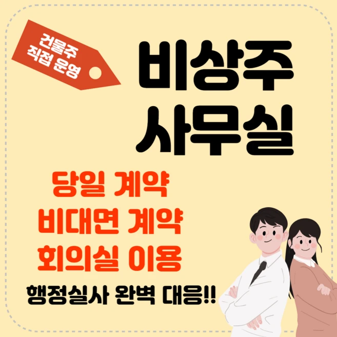 (실사지원) 12개월 비상주사무실 비상주오피스 소호사무실 사업자등록