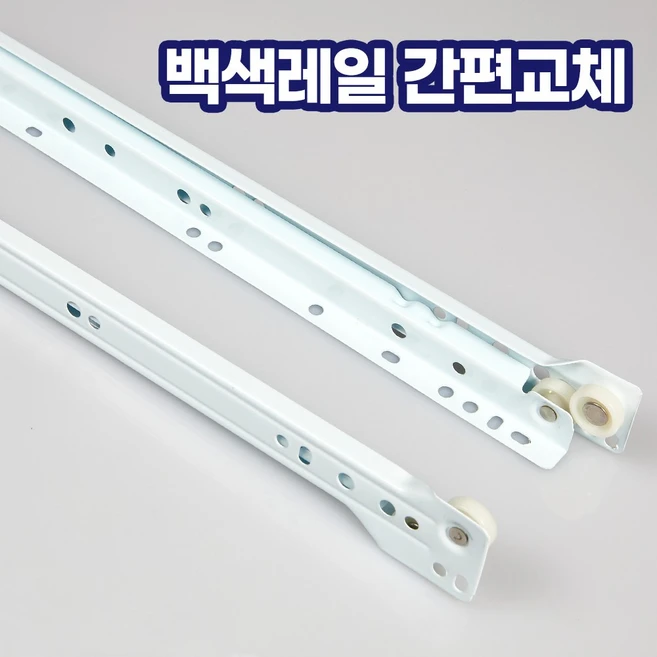 가구 서랍용 백색 철레일 좌우측 세트 레일교체, 1개, 백색레일 400mm 1쌍(서랍1개)