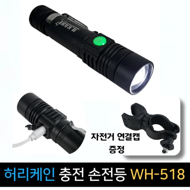 허리케인 충전 손전등 WT-518 LED손전등 USB충전 자전거연결캡증정, 1개