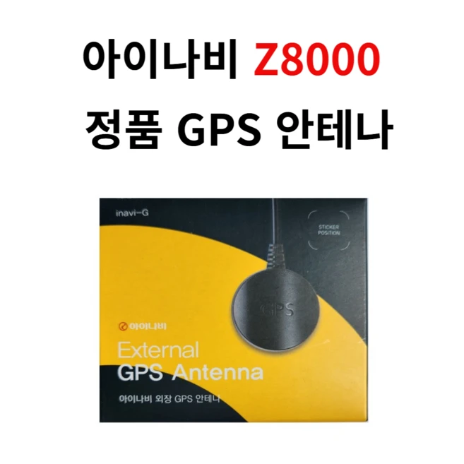 아이나비 정품 Z8000 GPS 안테나
