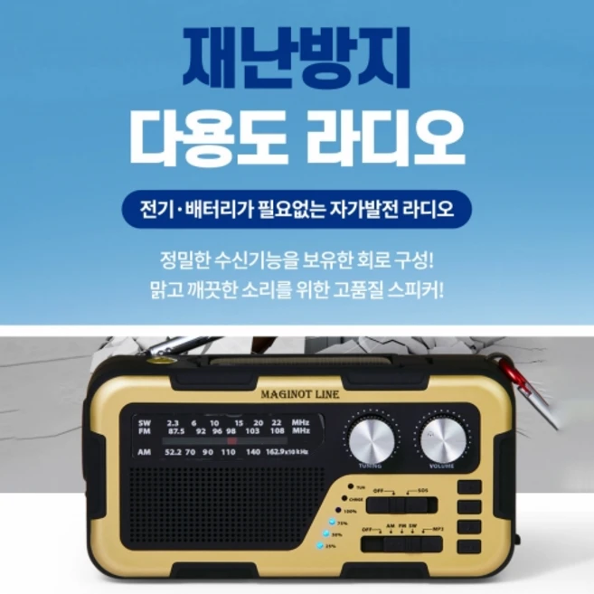 마지노라인 재난방지 다용도 라디오, 단품, 단품