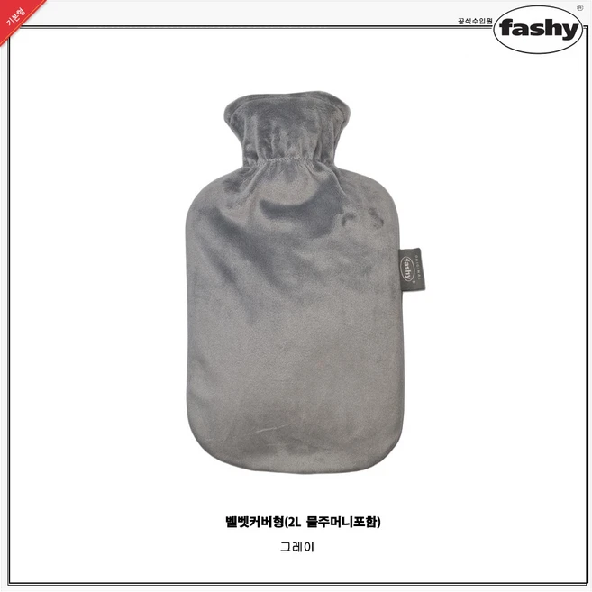 독일정품 파쉬Fashy 보온물주머니 2L+벨벳커버-그레이 보온핫팩 찜질팩 공식수입원, 그레이, 2L+벨벳커버
