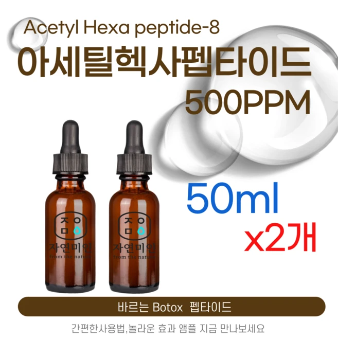 에코문 아세틸 헥사펩타이드-8 500ppm 바르는 BOTOX 원액 앰플 에센스 펩타이드 원료, 2개, 50ml