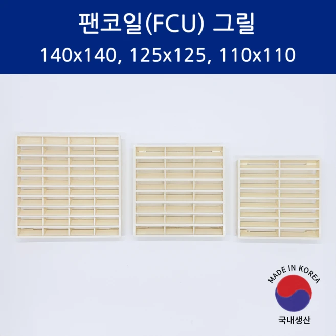 SD메탈 팬코일 그릴 FCU 휀코일 그릴 국내생산, 1개