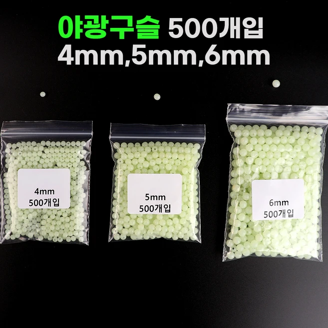 대용량 야광구슬 500개입 4mm 5mm 6mm 자작채비 낚시용품 축광구슬, 1개