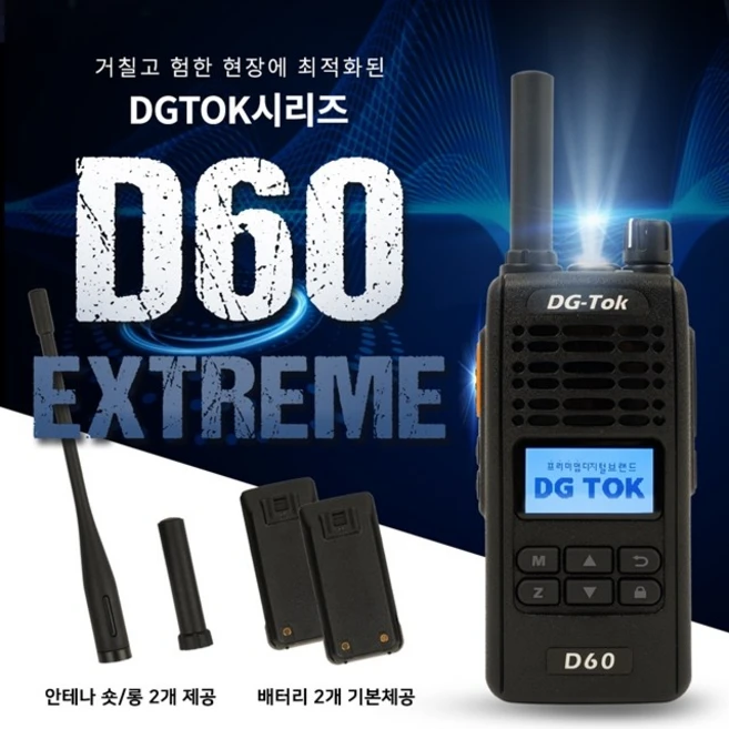 에이치와이시스템 디지털 업무용무전기 DG-Tok시리즈 D60 Extreme, D60 (단품)