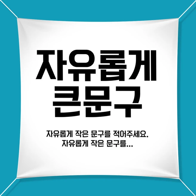 애니데이파티 자유문구 주문제작 현수막, 심플강조, 정사각-90X90cm