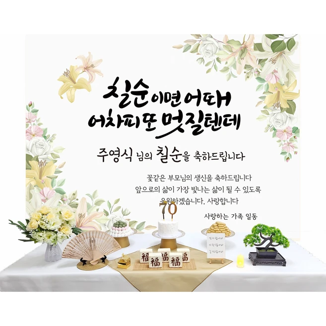 [판매제품] 칠순 환갑 팔순 구순 잔치용품세트 상차림 고희연 환갑상 칠순상 팔순상 칠순상차림 부모님생신상, 1.멋질텐데, 1개, 백합