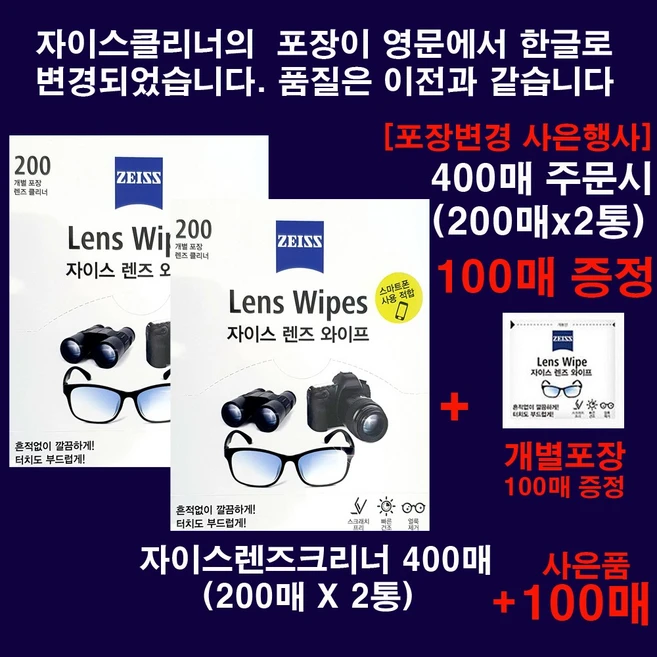 zeiss 자이스 성분안전검사통과 최신제조 칼자이스렌즈클리너 400매(포장변경기념 개별포장100매 증정), 1세트, 자이스크리너400매(200매2통)