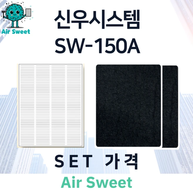 에어스윗 신우시스템 SW-150A H13등급 헤파필터 세트 전열교환기 필터, 1세트, 고급필터세트