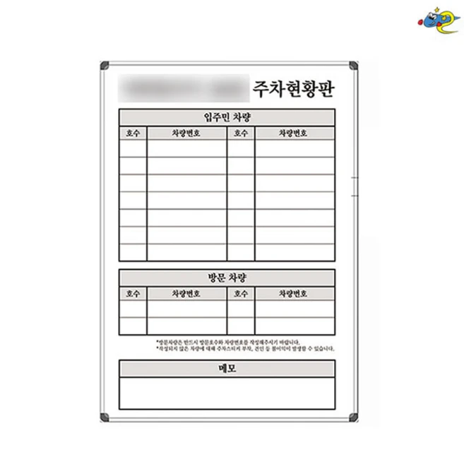 주차관리판 주차관리보드 500x700 주차현황판 주차현황보드 주문제작 화이트보드 도안칠판추천, 자석형