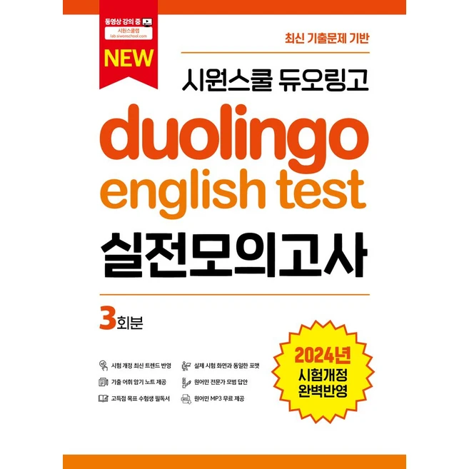 시원스쿨 듀오링고 Duolingo English Test 실전모의고사:최신 기출문제 기반, 시원스쿨LAB, 시원스쿨 듀오링고 Duolingo English T.., 시원스쿨어학연구소(저)