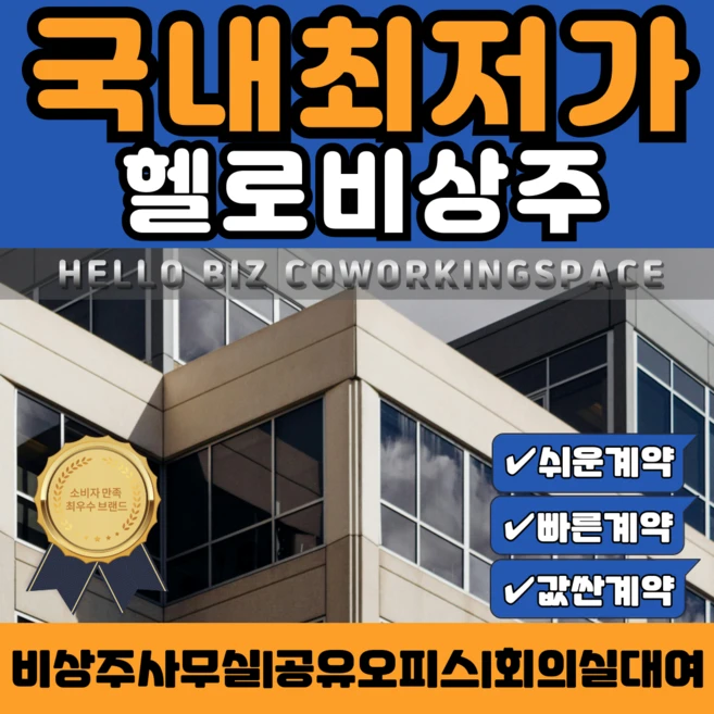 전국지점 비상주사무실 헬로비즈센터 공유오피스 소호사무실 사업자등록 주소지이전 공간임대, 1개, 상담문의먼저주세요