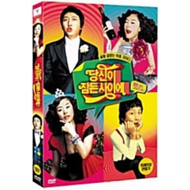 [DVD] 당신이 잠든 사이에 (한국영화)