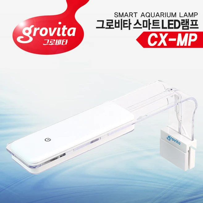 그로비타 스마트 LED램프 CX-MP 어항 수족관 수조 조명 구피어항, 1개