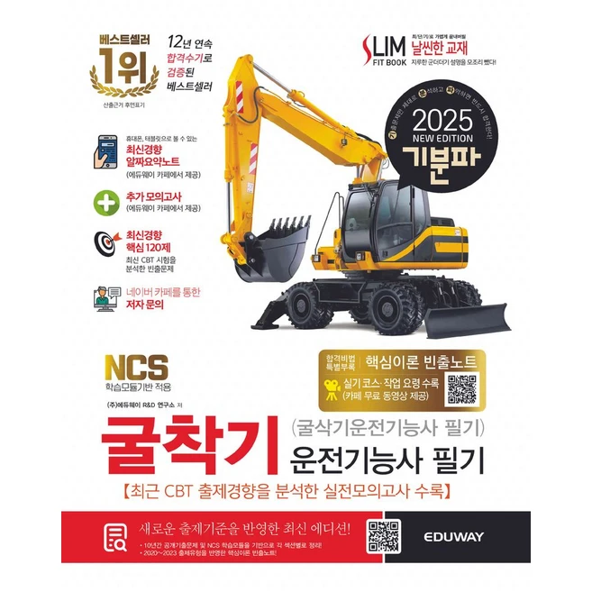 2025 기분파 굴착기운전기능사 필기(굴삭기운전기능사 필기):실기코스및작업요령수록(카페무료동영상제공), 2025 기분파 굴착기운전기능사 필기(굴삭기운전기능.., 에듀웨이 R&D 연구소(저), 에듀웨이