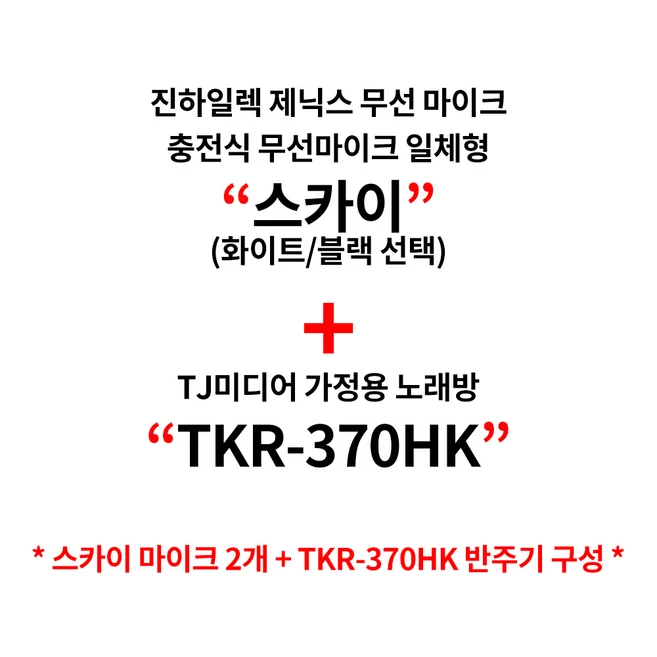 태진 TKR-370HK 가정용 반주기 + 진하일렉 제닉스 SKY 무선마이크, TKR-370HK+SKY(화이트)