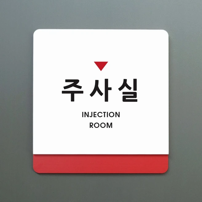 크림 부서명 안내판 062 주사실, A 흰색빨강