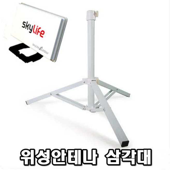 이천안테나 아웃도어 삼각대 캠핑용 위성안테나 카라반 고정대 벽, 1개