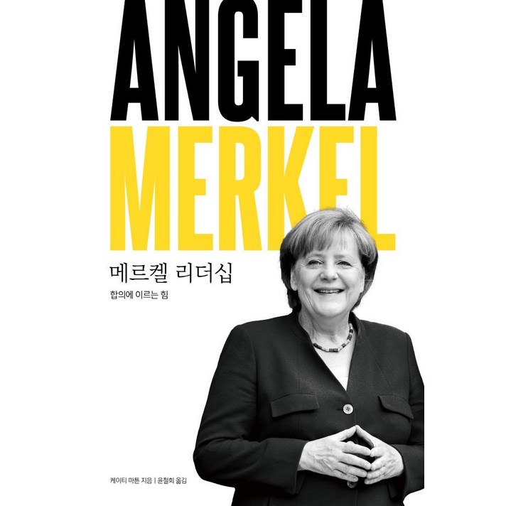 메르켈 리더십:합의에 이르는 힘, 모비딕북스, 케이티 마튼