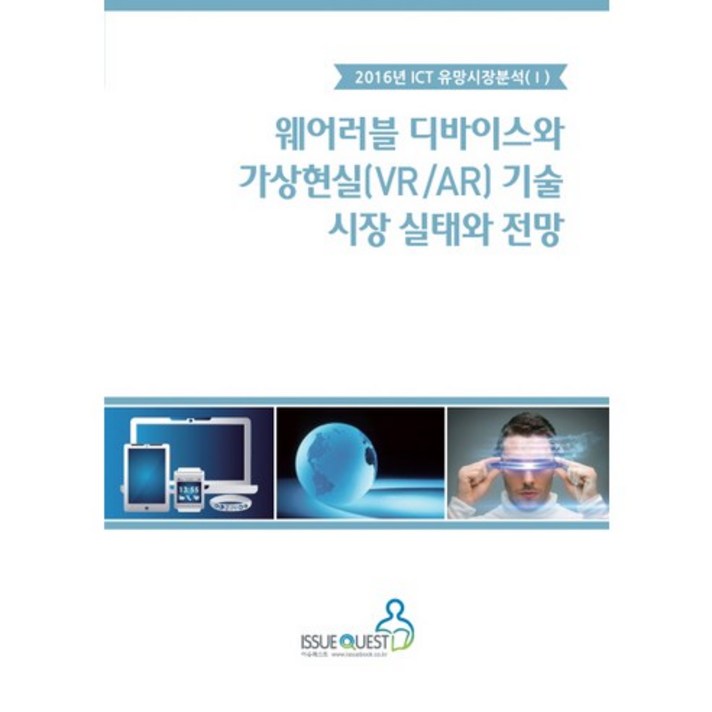 웨어러블 디바이스와 가상현실(VR/AR) 기술 시장 실태와 전망, 이슈퀘스트, 이슈퀘스트 편집부