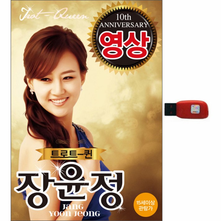 장윤정 베스트 결정판, 1USB