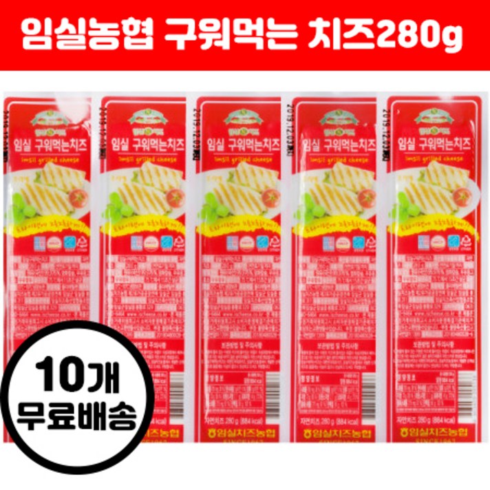 임실농협 임실치즈농협 구워먹는 치즈 280g x10개 20개 30개 (수량선택), 10개