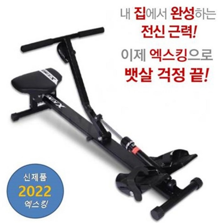 엑스킹 로잉머신 뱃살 복근 상체 하체 근력 전신운동 가정용 실내 운동기구 실내 스포츠