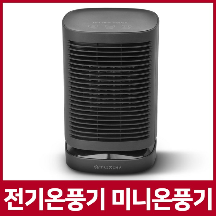 트리아이나 미니 전기 온풍기 TN-XP50 소형 발 온풍기 가정용 사무실 미니온풍기 전기온풍기, 블랙