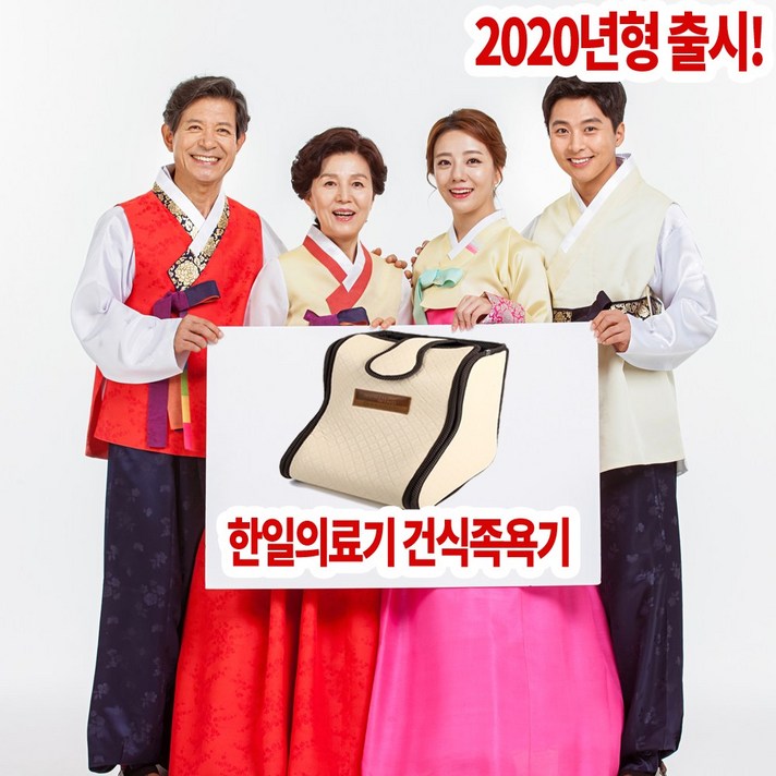 한일의료기 참숯건식족욕기 최고의 믿음, 한일전기건식