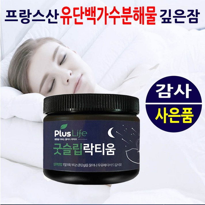 굿슬립 락티움 유단백가수분해물 우유 유단백 추출물 분말 프랑스산 BCAA 수면 숙면 유도 도움 보조제 영양제 깊은잠 잠이솔솔 꿀잠 미셀라카제인 갱년기 남성 여성 약국 추천 홈쇼핑
