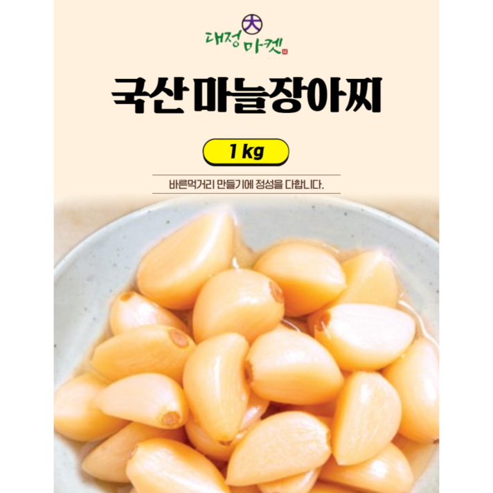 대정마켓 국산 마늘장아찌 1kg 알마늘 반찬 집반찬 초절임