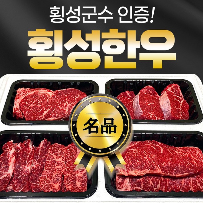 24시내고향 프리미엄 횡성한우 1등급이상 구이혼합세트 등심 안심 채끝 특수부위 불고기 구이용 추석 명절 설 선물 한우 세트, 3. 횡성한우명품 금강제일