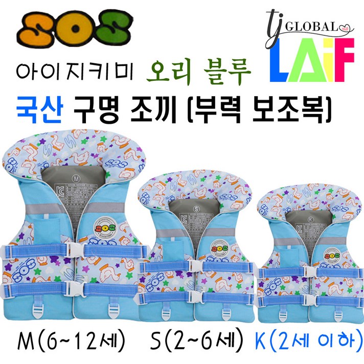 국산 KC인증 어른 & 아이 지키미 SOS 구명 조끼 부력 보조복 ( 우리 아이 안전 선택이 아닌 물놀이 필수 아이템 ), 오리 블루 구명조끼 사이즈 (K)