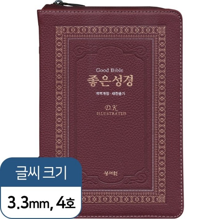 좋은성경 (자주 / 고급판 / 개역개정 / 새찬송가 / 특중 / 색인 / 지퍼), 성서원