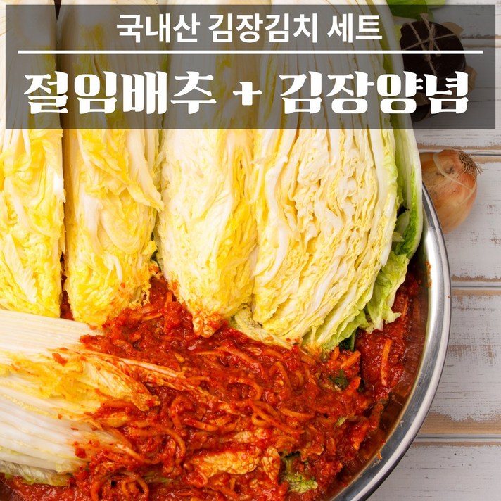 국산 절임배추 김장 양념 속 세트 3kg 5kg 10kg 20kg 배추 김치 김치속 김칫속 양념장 고랭지 절인배추, 절임배추 10kg+김치양념 4kg